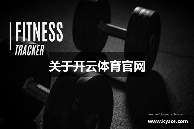关于开云体育官网